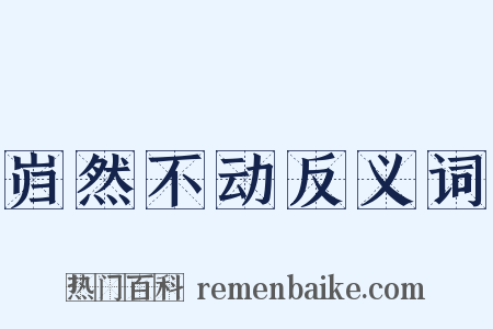 岿然不动反义词是什么意思的图片